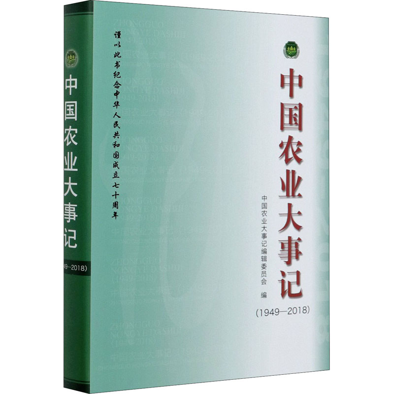 正版新书】中国农业大事记(1949-2018)中国农业大事记编辑委员会9