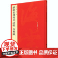 中国碑帖名品·苏轼黄州寒食诗帖 赤壁赋 中国碑帖名品71释文注释繁体旁注行书毛笔字帖北宋名家书法临摹练习 上海书画出版
