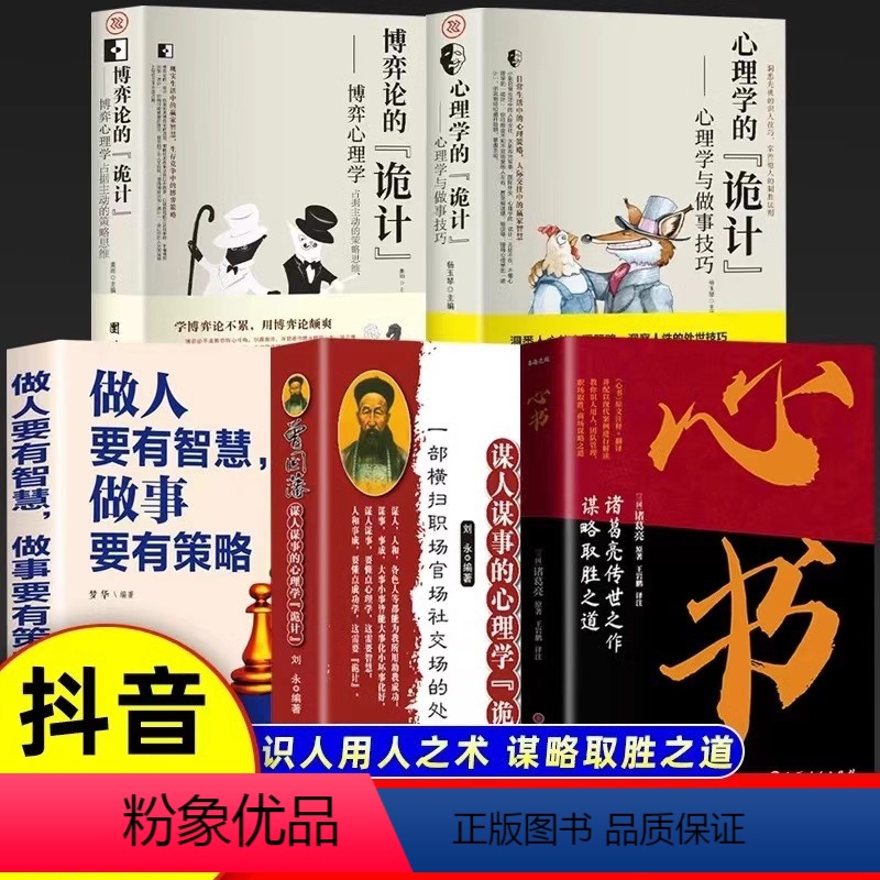 【全5册】心书+心理学的诡计+博弈论的诡计+做人要有智慧 【正版】心书+曾国藩全2册 成功励志书籍 谋人谋事的心理学诡计