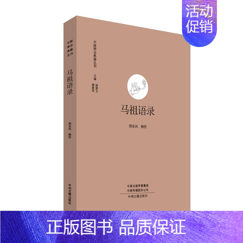 【正版】马祖语录· 中国禅宗典籍丛刊 中国佛教禅宗经典佛学 中国佛学经典宝藏哲学宗教佛学 宗教知识读物 书籍 书店