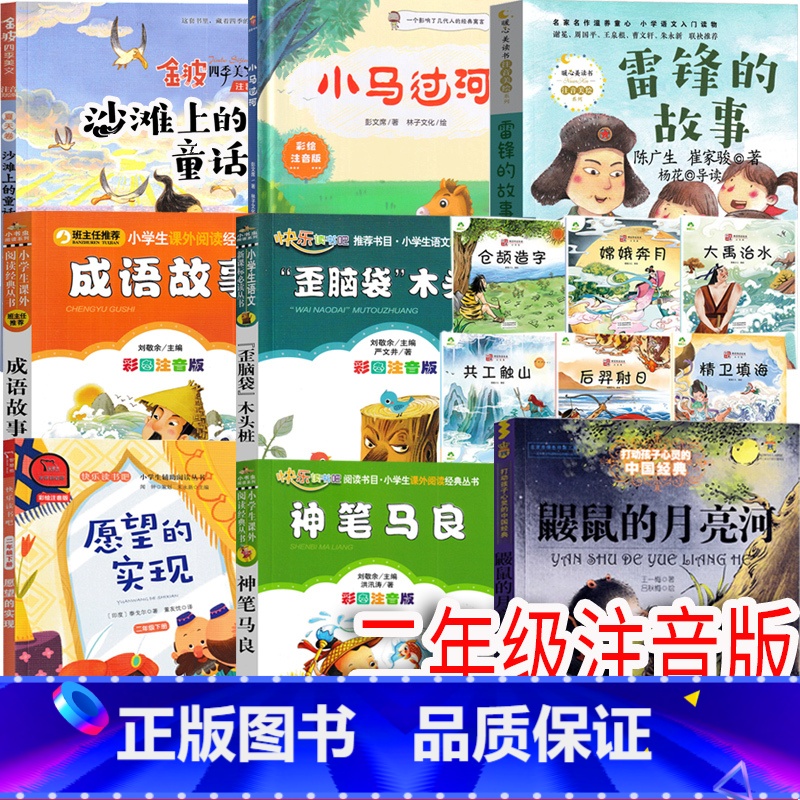 二年级下册全套(配套人教版) [正版]二年级下册必读书单沙滩上的童话小马过河雷锋的故事成语故事歪脑袋木头桩愿望的实现神笔