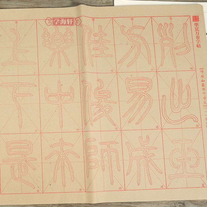 [正版]学海轩零基础跟着视频学描红邓石如篆书千字文基本笔画例字练习偏旁部首集字练习40张描红纸米字格简体旁注初学入门篆