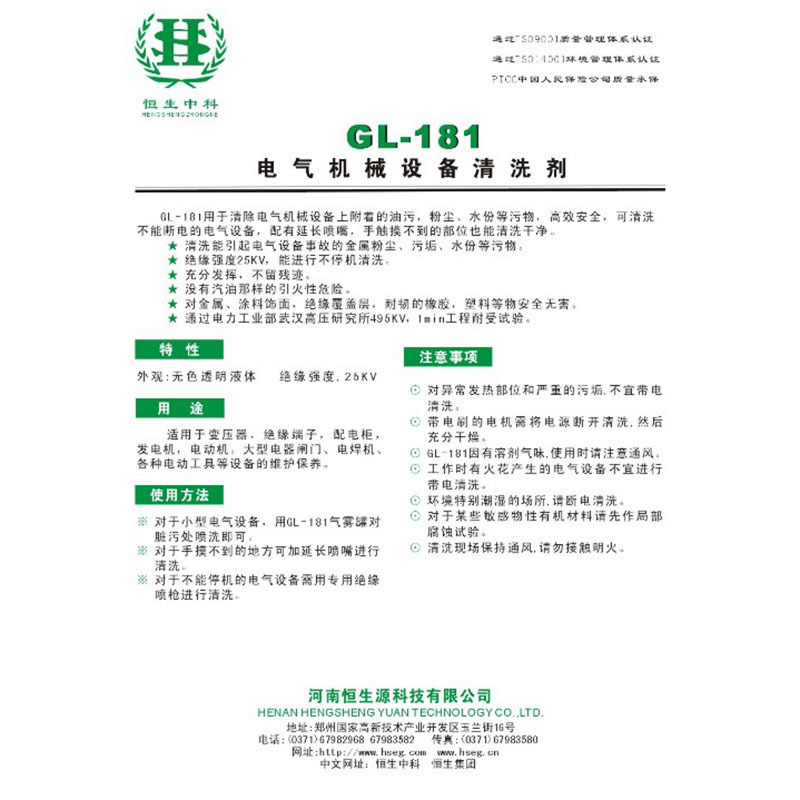 恒生中科 GL-181 电力机械设备清洗剂(20kg/桶)