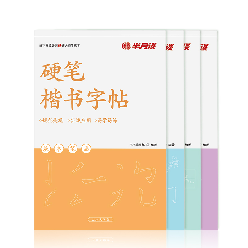 [正版]半月谈硬笔楷书字帖成人练字神器练字帖男女生字体漂亮大学生书法练字本临摹钢笔速成入门基础控笔训练笔画笔顺楷体正楷高清大图
