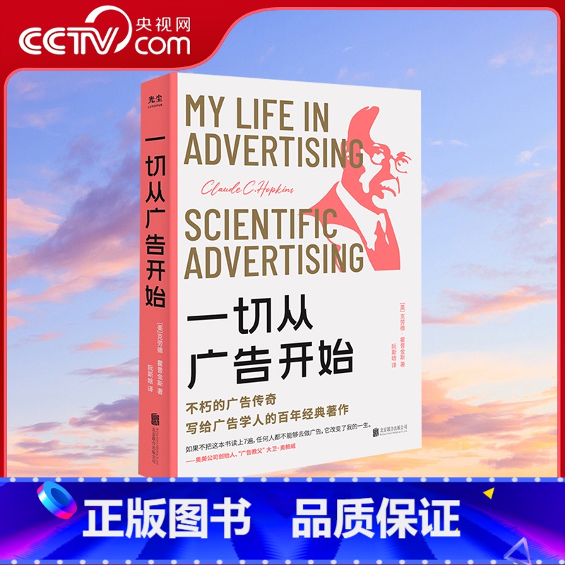 【正版】央视网一切从广告开始 克劳德霍普金斯著 广告学人适度的百年经典著作 科学的广告 金句标注精品典藏 传媒营销书籍