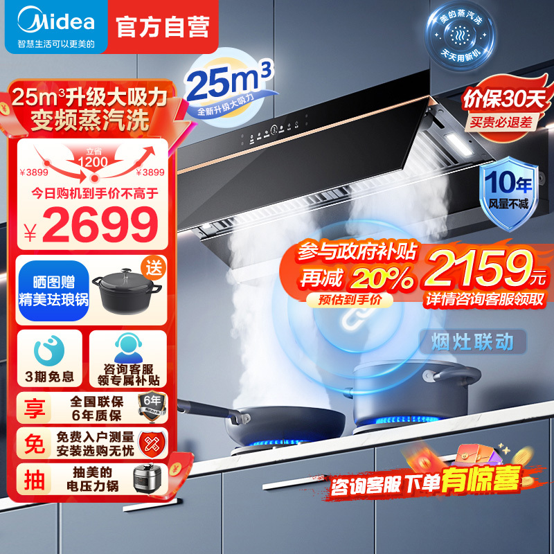 [高温蒸汽洗]美的(Midea)AK5Pro升级款顶侧一体跨界双腔 烟灶联动25m³大吸力 变频巡航 超薄近吸抽油烟机