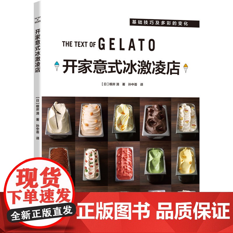 xj生活-开家意式冰激凌店冰淇淋GELATO咖啡馆开甜品店店成功案例开店教程基础知识介绍技巧书籍 甜品店 中国轻工业出版高清大图