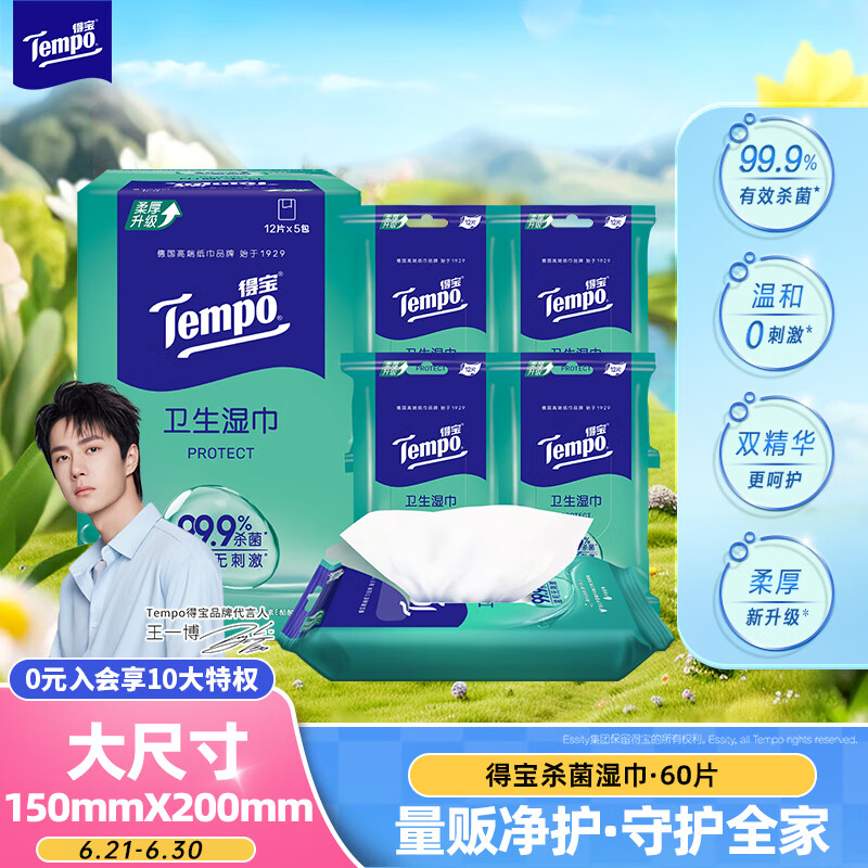 得宝(Tempo)湿巾 60片(5包x12片)杀菌湿巾湿纸巾卫生洁肤