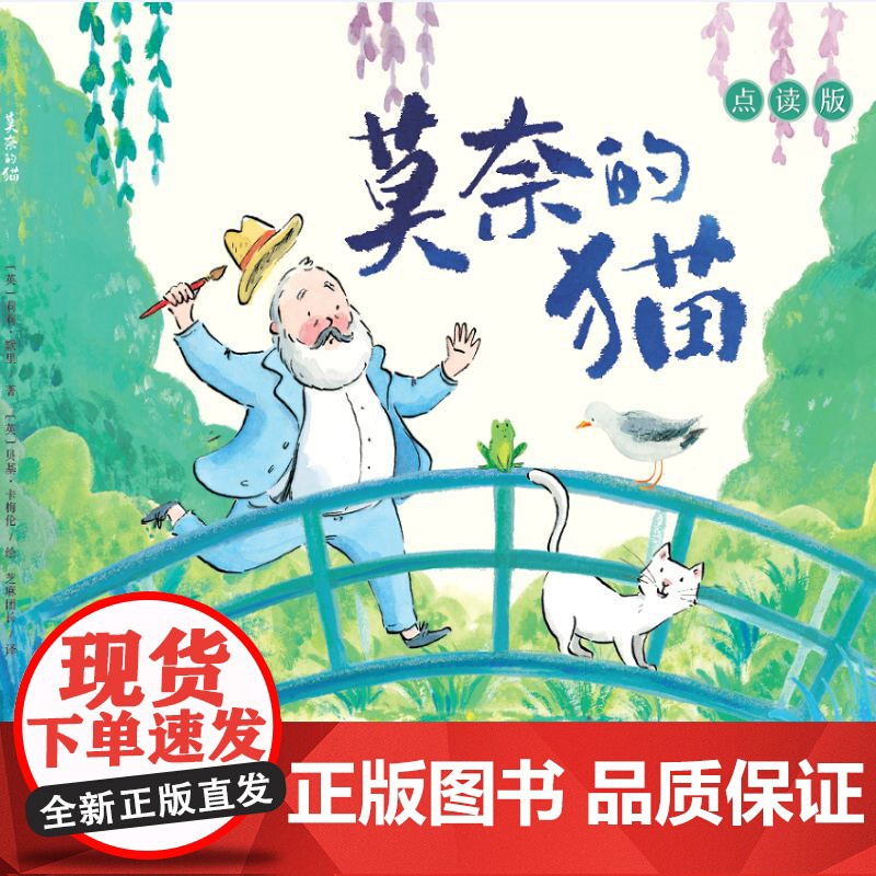 莫奈的猫 点读版 艺术启蒙 美育绘本 名人故事绘画绘本 (英)莉莉·默里/著;(英)贝基·卡梅伦/绘 儿童3-6岁课外早高清大图