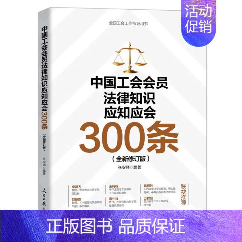 【正版】中国工会会员法律知识应知应会300条 张安顺 编著 工会法律知识与实际应用的充分融合 人民日报出版社 凤凰书店书