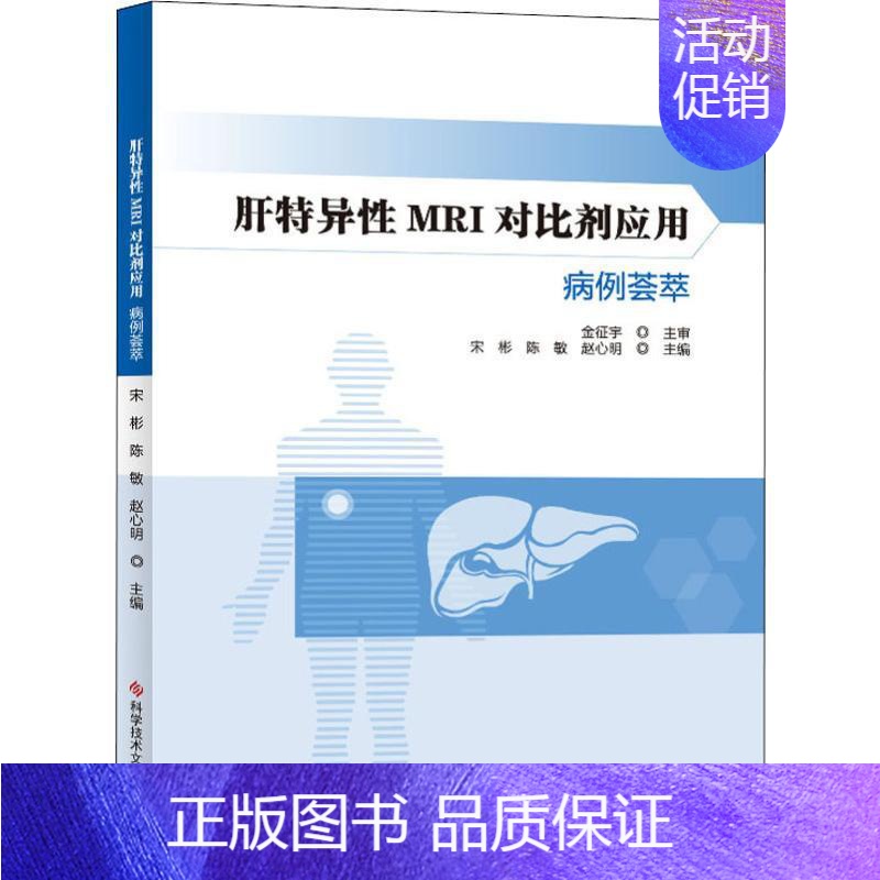 [正版]肝特异性MRI对比剂应用病例荟萃 宋彬,陈敏,赵心明 编 医学内科诊断与治疗 内科学基础知识书籍 医学类图书 科
