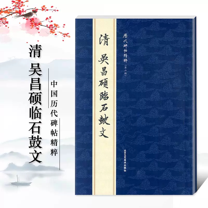 [名家名品篆刻赏析系列]吴昌硕篆刻赏析100例 [正版]吴昌硕书法篆书临石鼓文二种篆书吴氏先世记修震泽许塘记 清代篆书名高清大图
