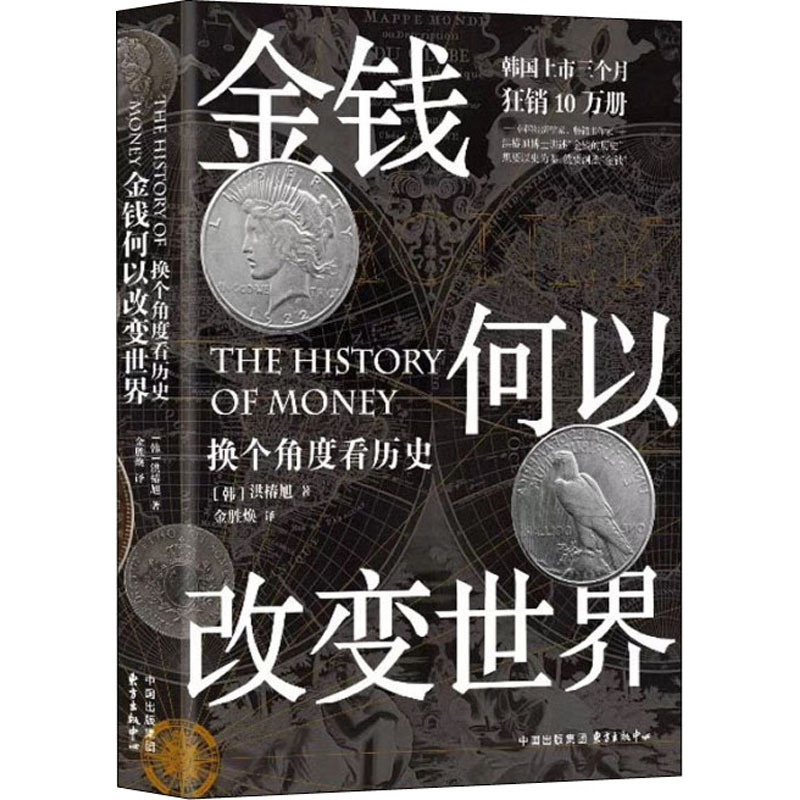 [醉染正版]金钱何以改变世界 换个角度看历史 (韩)洪椿旭 经济理论、法规 经管、励志 上海东方出版中心高清大图