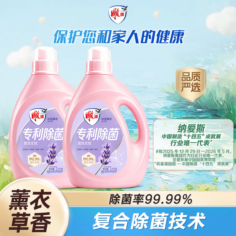 雕牌 除菌馨香洗衣液薰衣草香 2.5kg*2瓶 除菌率99%(新老包装随机发高清大图