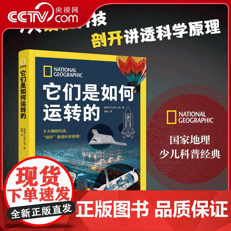 [央视网]国家地理 它们是如何运转的 少儿百科全书中国少年儿童百科全书科普书籍 江苏凤凰科学技术出版社 SS高清大图