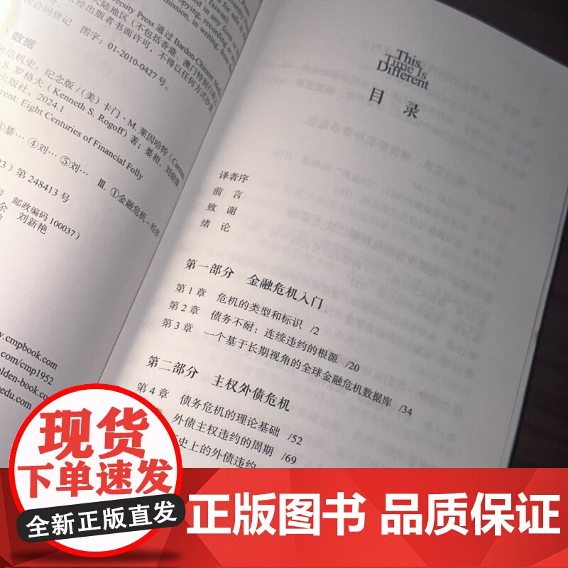 这次不一样 八百年金融危机史(纪念版) 卡门·M.莱因哈特等 著 金融与投资高清大图