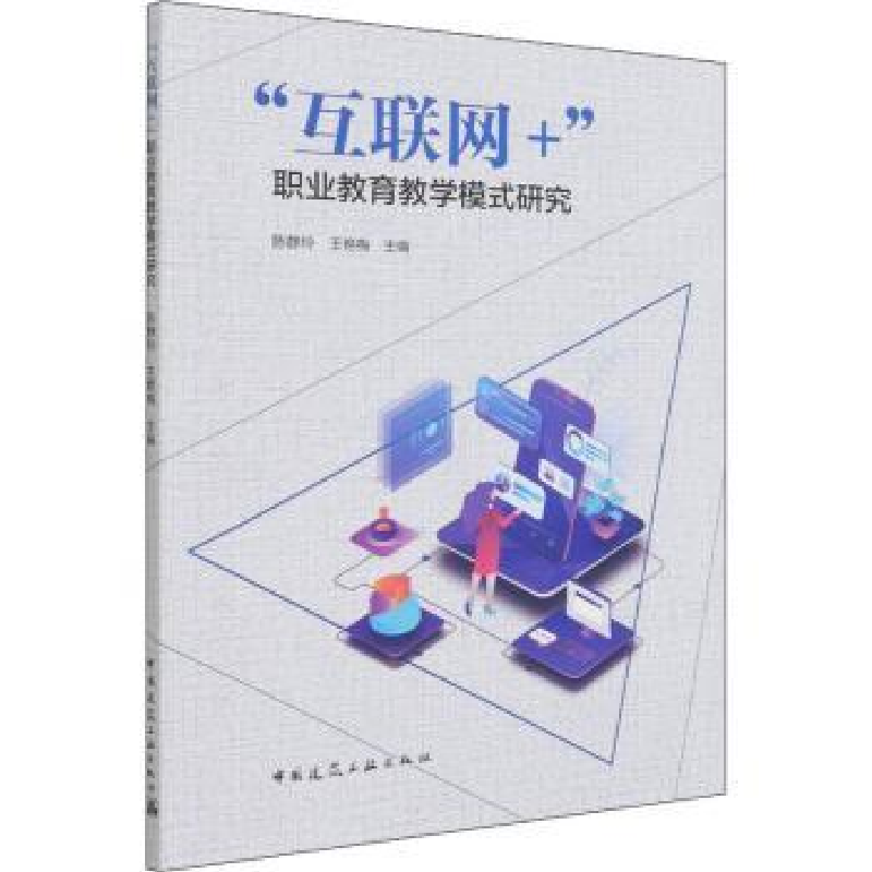 音像“互联网+”职业教育教学模式研究陈静玲,王艳梅