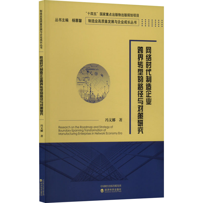 [M]网络时代制造企业跨界转型的路径与对策研究-9787521845563高清大图