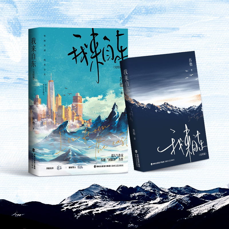 [正版]即得特签我来自东 完结篇 人气作者苏他带感双强卧底文 京剧名伶琮玉×硬核军人陈既 强强联合高清大图