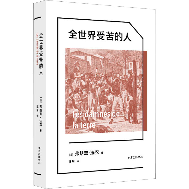 [M]全世界受苦的人-9787547320884高清大图