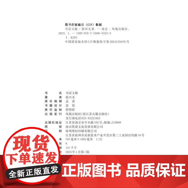 书话文脉 徐兴无 著/书里书外找话来讲 文化文明寻脉而行 /文脉 阅读中国 古代文学 古典文献 历史考古/江苏凤凰出版社高清大图