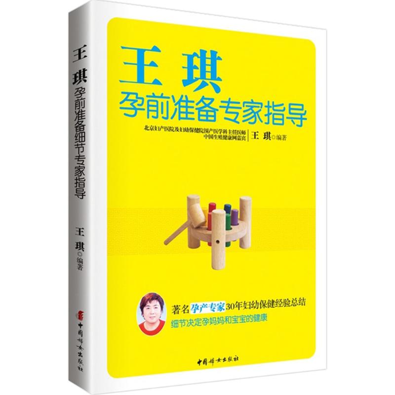【M】王琪孕前准备专家指导-9787512710214