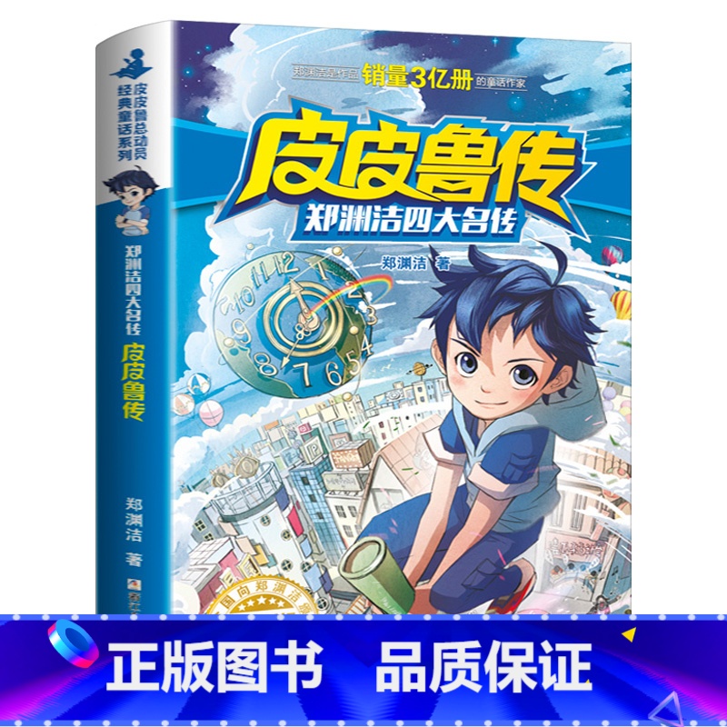 [正版]皮皮鲁传郑渊洁著单书儿童文学郑渊洁四大名传三四年级小学生课外阅读书籍经典书目学苑浙江少年儿童出版社