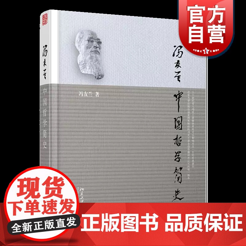 中国哲学简史 冯友兰著 北京大学出版社 中国哲学入门书目哲学史专著大学通用教材高清大图