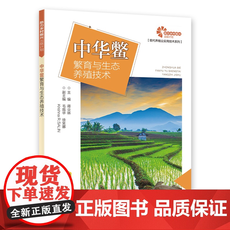 [助力乡村振兴出版计划·现代养殖业实用技术系列]中华鳖繁育与生态养殖技术高清大图