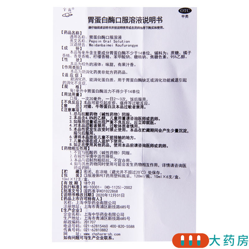 宇宙 胃蛋白酶口服溶液 120ml/盒助消化药消化功能减退消化不良症