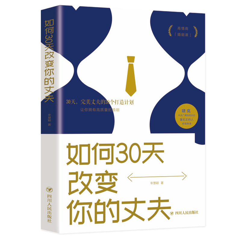 [M]如何30天改变你的丈夫-9787220116032高清大图