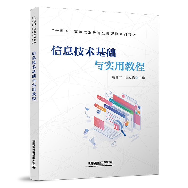 正版新书】信息技术基础与实用教程中国9787113295677