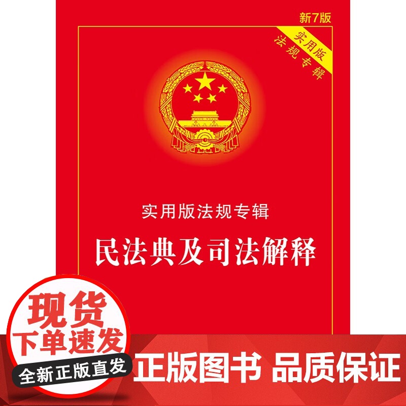 民法典及司法解释 实用版 法规专辑 新7版 中国法制出版社 9787521615845高清大图