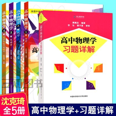 高中物理学沈克琦全套力学 热学 电磁学 光学和近代物理学 同步配套习题详解中学物理 竞赛参考教材用书高 沈克琦主编著 摘要书评在线阅读 苏宁易购图书