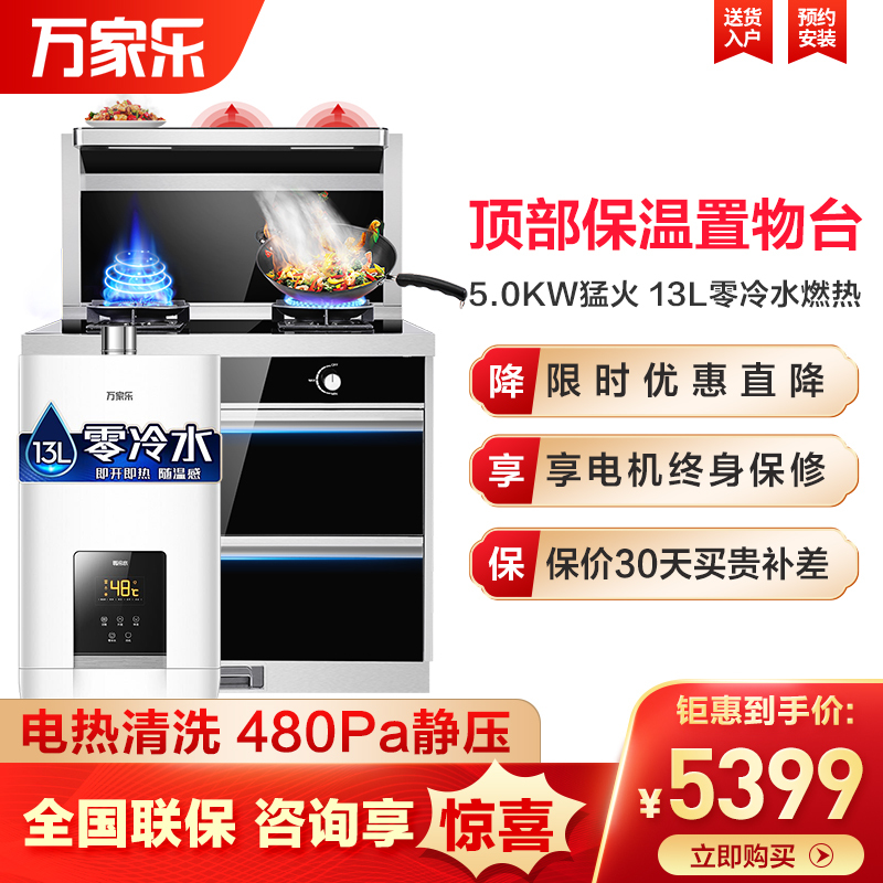 万家乐(Macro) 集成灶自动清洗侧吸抽油烟机消毒柜一体灶 13升零冷水燃热套餐KLW63(B)+JSQ26-13R9