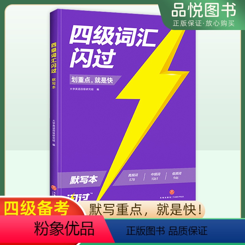 专项训练 [正版]2024英语考研四级词汇闪过默写本四级英语通用版词汇单词书考研真相大纲词汇5500词巨微考研英语单词长高清大图