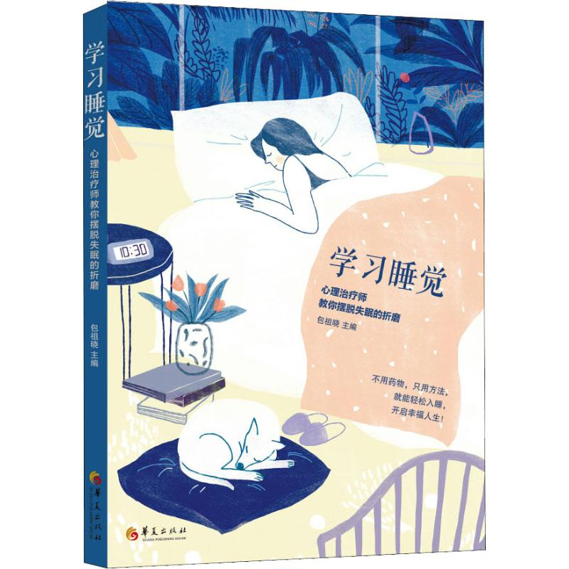 [M]学习睡觉 心理治疗师教你摆脱失眠的折磨-9787508096797高清大图