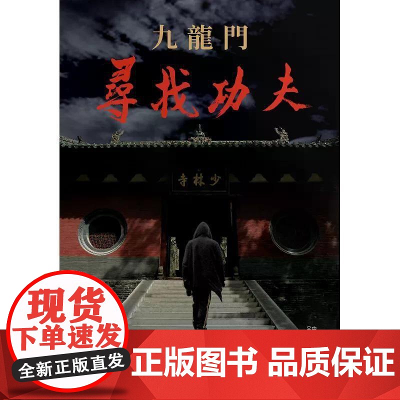 [港台原版] 九龙门:寻找功夫 龙安志 香港中和出版高清大图