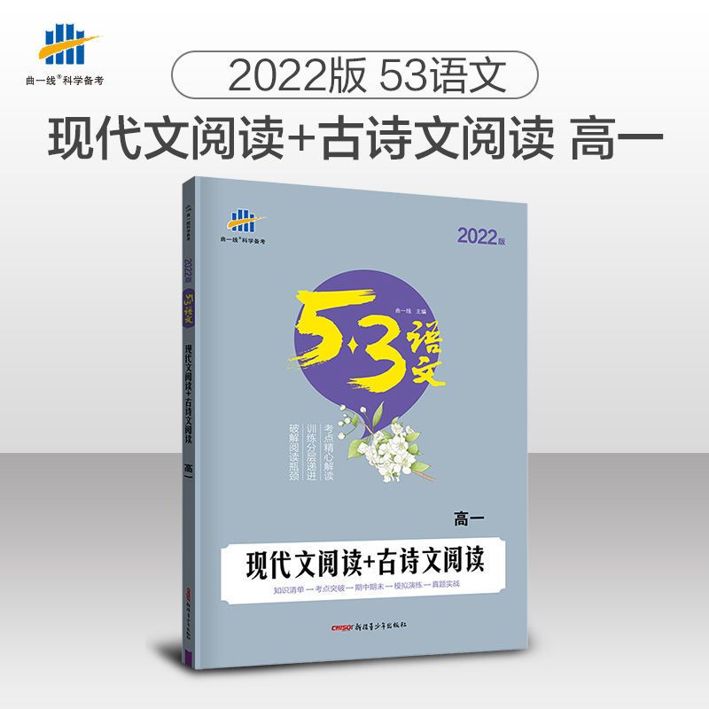 2022版53语文高考作文素材 高考作文高一二现代文阅读+古诗文阅读 高一现代文阅读+古诗文阅读