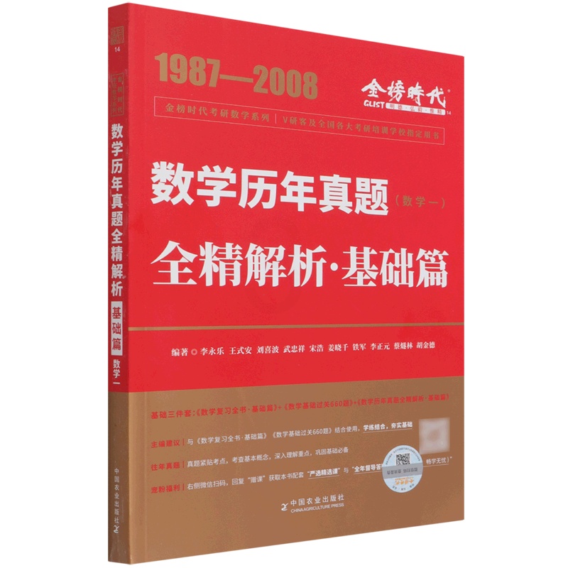考研数学 [正版]数学历年真题全精解析(基础篇数学1 1987-2008)/金榜时代考研数学系列 中国农业出版社 97高清大图
