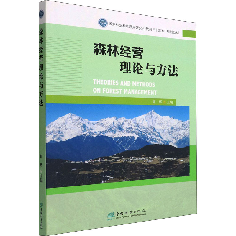醉染图书森林经营理论与方法9787521915952
