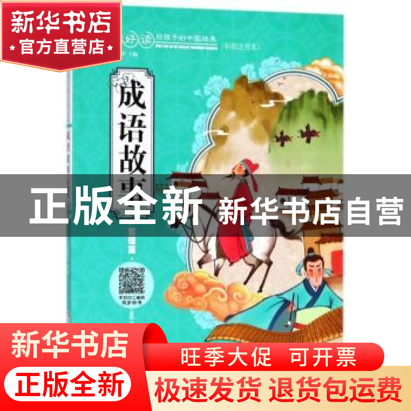 正版 成语故事:哲理篇 广州童年主编 湖南少年儿童出版社 9787556高清大图