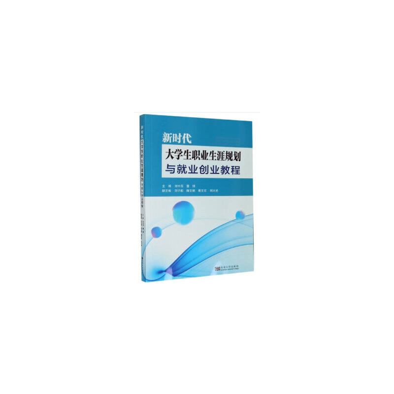 醉染图书新时代大学生职业生涯规划与就业创业教程9787564189815高清大图