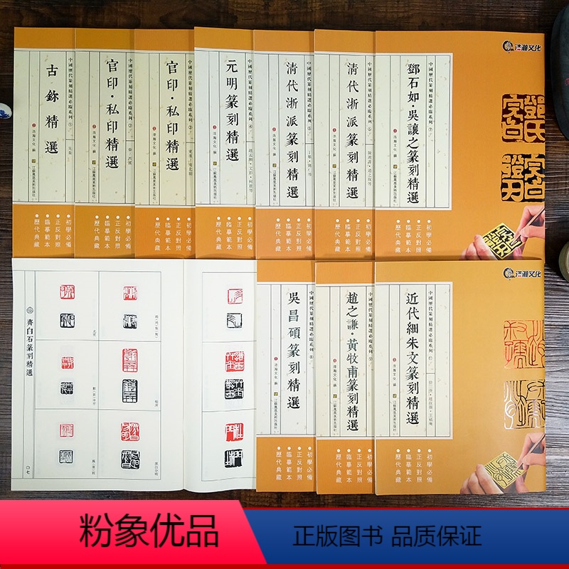 [正版]中国历代篆刻精选必临系列全套11册 古玺印/汉官印私印/元明清浙派/丁敬邓石如吴昌硕赵之谦齐白石印谱篆书字典集