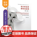 【正版新书】 设计形态学研究与应用(第二版) 邱松 等 清华大学出版社 设计,形态学