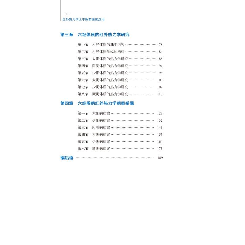 醉染图书红外热力学之医临床应用9787513275736高清大图