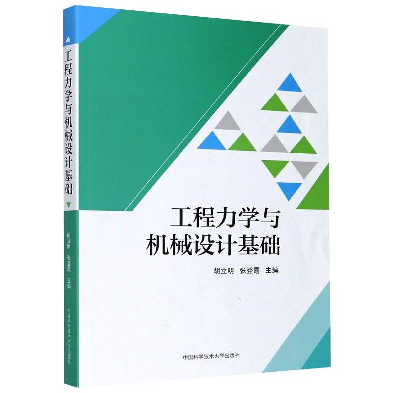 醉染图书工程力学与机械设计基础9787312050411高清大图