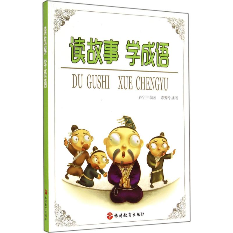 【M】读故事 学成语-9787563729579