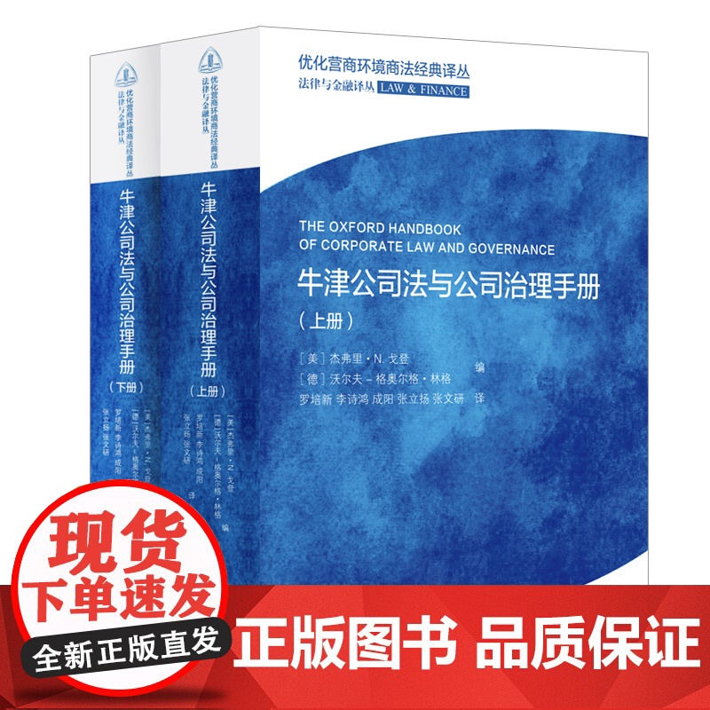 牛津公司法与公司治理手册全二册 优化营商环境商法经典译丛法律与金融译丛上海人民出版社经济法金融监管公司法务手册高清大图