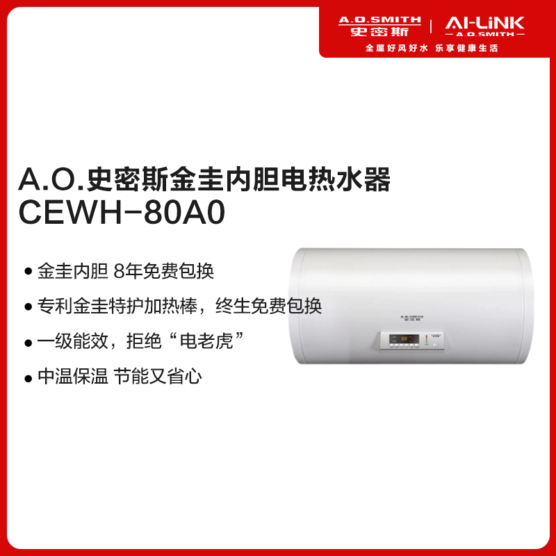 [大牌日狂欢]AO史密斯电热水器80升大容量CEWH-80A0 1级能效 速热节能 家用洗澡储水式 自营80L性价比款